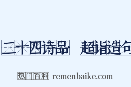 二十四诗品·超诣造句是什么意思的图片